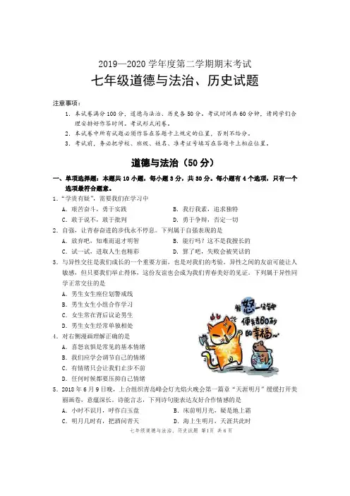 2019—2020学年度第二学期期末考试七年级道德与法治历史试题及答案