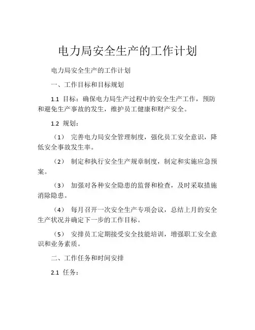 电力局安全生产的工作计划