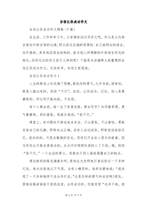 自信让你成功作文