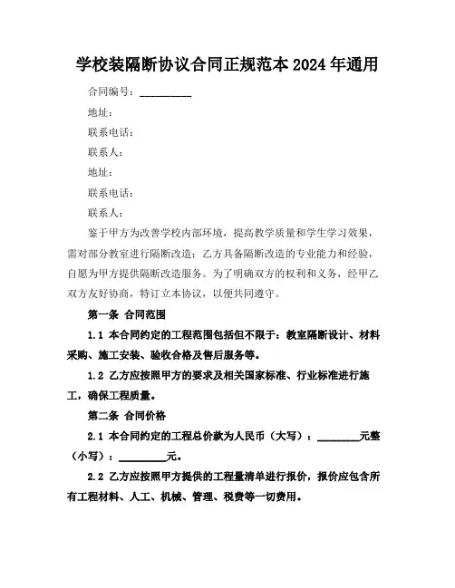 学校装隔断协议合同正规范本2024年通用