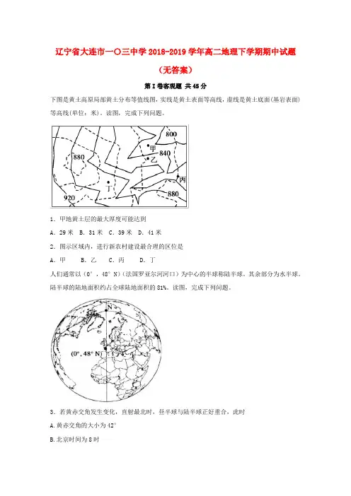 辽宁地区2018_2019学年高二地理下学期期中试题(无答案)