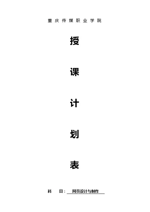 网页设计与制作授课计划表