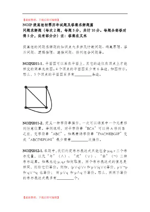 NOIP提高组初赛历年试题及答案求解题篇(完整资料).doc