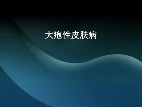 大疱性皮肤病---精品医学课件