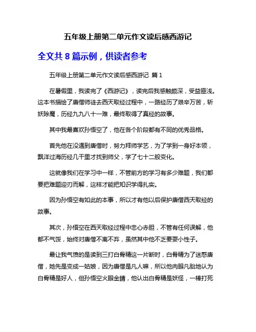 五年级上册第二单元作文读后感西游记