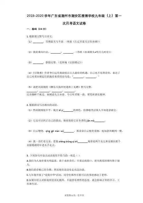 2019-2020学年广东省潮州市潮安区雅博学校九年级(上)第一次月考语文试卷