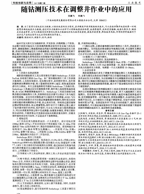 随钻测压技术在调整井作业中的应用