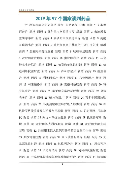 2019年97个国家谈判药品