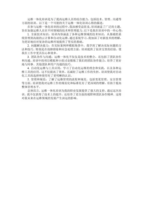 运维一体化培训心得