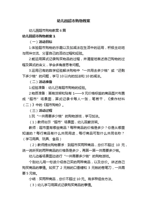 幼儿园超市购物教案