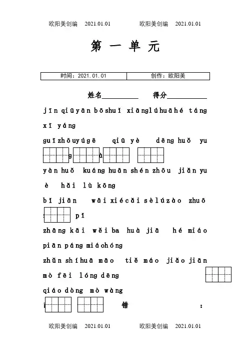苏教版二年级上册语文看拼音写词语(田字格)之欧阳美创编