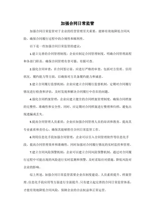 加强合同日常监管