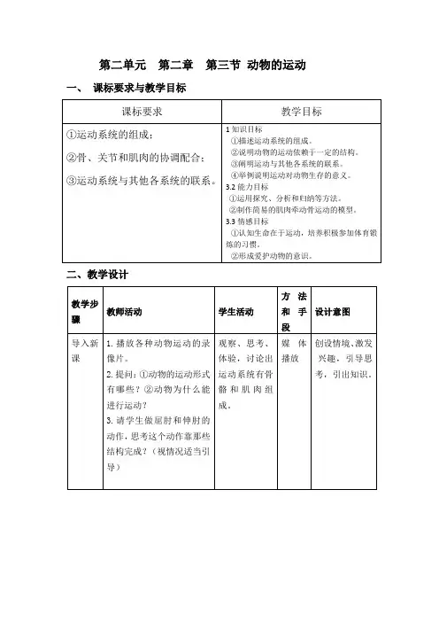 济南版生物七上第二单元第二章第三节动物的运动教案