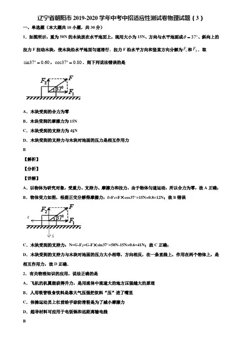辽宁省朝阳市2019-2020学年中考中招适应性测试卷物理试题(3)含解析