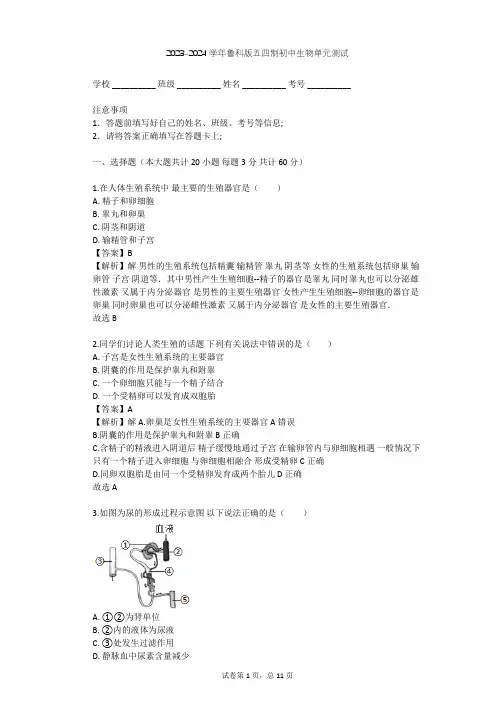 2023-2024学年初中生物鲁科版五四制七年级上第4单元 生物圈中的人单元测试(含答案解析)