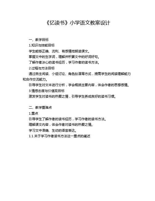 《忆读书》小学语文教案设计