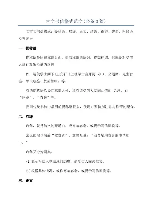 古文书信格式范文(必备3篇)