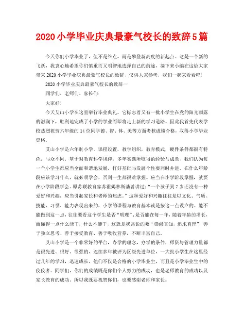 2020小学毕业庆典最豪气校长的致辞5篇