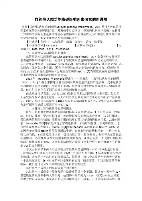 血管性认知功能障碍影响因素研究的新进展