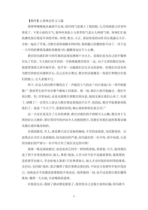 心得体会作文七篇(最新)