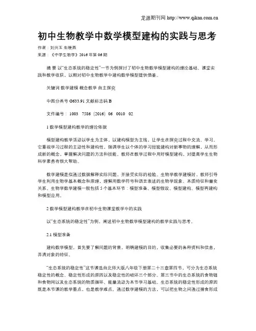 初中生物教学中数学模型建构的实践与思考