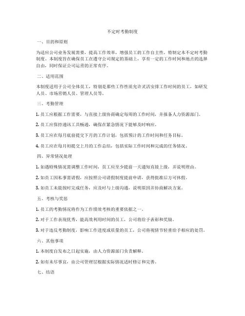 不定时考勤制度