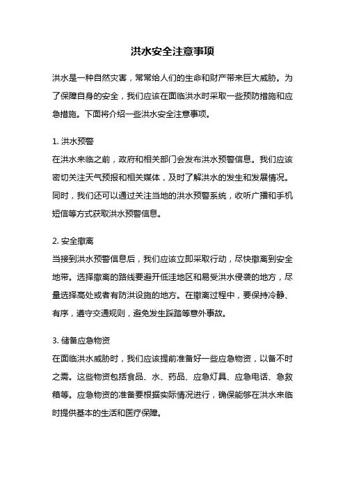 洪水安全注意事项
