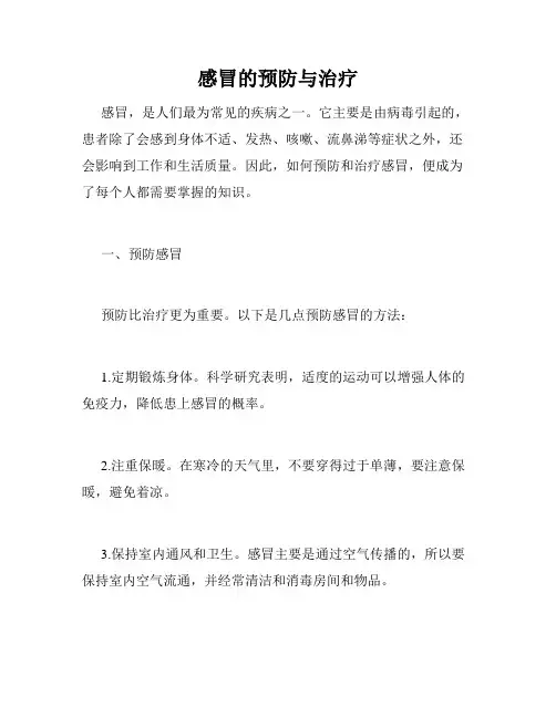 感冒的预防与治疗