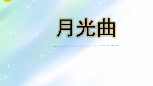 部编版语文六年级上册第22课《月光曲》课件