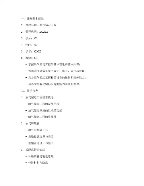 油气储运工程教学大纲模板