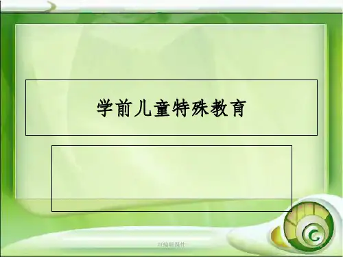 学前特殊儿童教育ppt课件