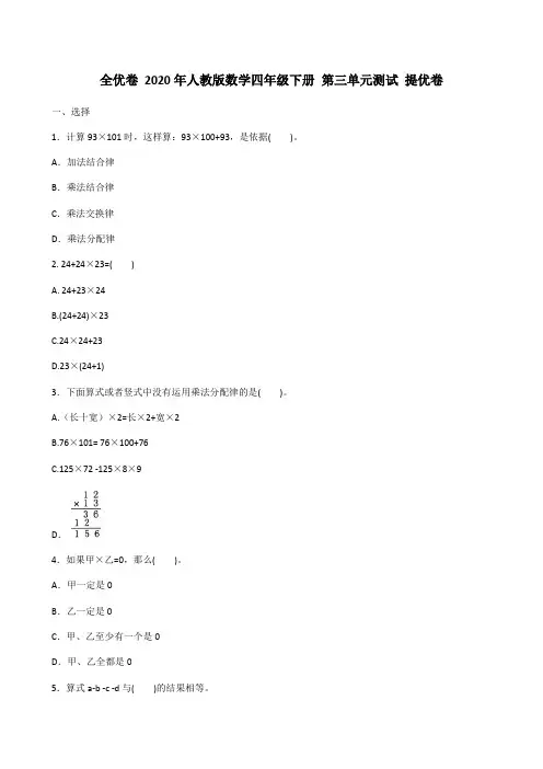 2020年人教版数学四年级下册第三单元测试提优卷(含答案)