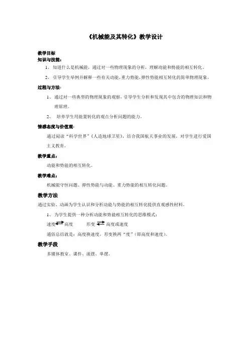 初中物理_机械能及其转化教学设计学情分析教材分析课后反思