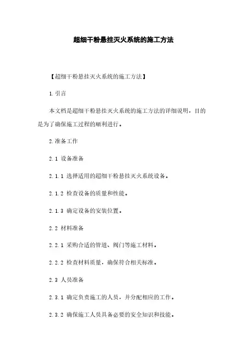 超细干粉悬挂灭火系统的施工方法
