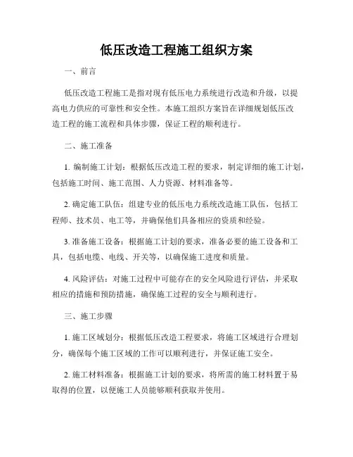 低压改造工程施工组织方案