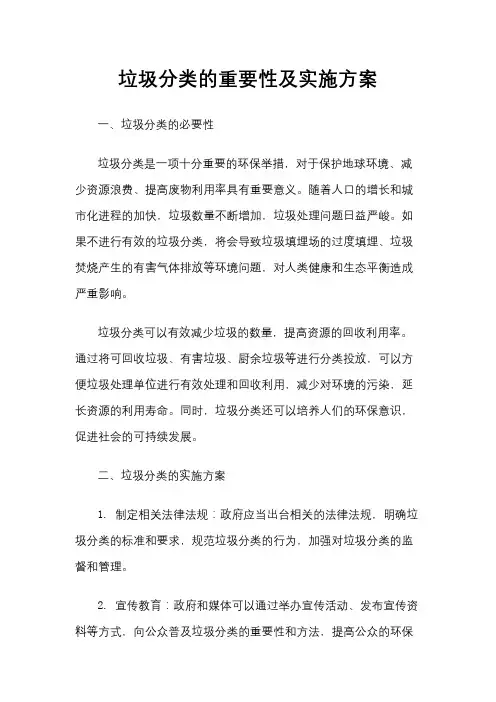 垃圾分类的重要性及实施方案