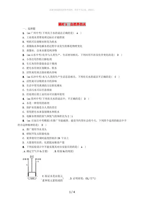 河北专版中考化学复习第一编教材知识梳理篇模块一身边的化学物质课时3自然界的水练习