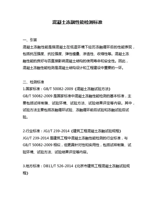 混凝土冻融性能检测标准