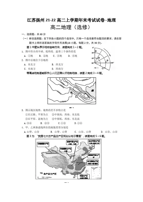 江苏扬州21-22高二上学期年末考试试卷--地理