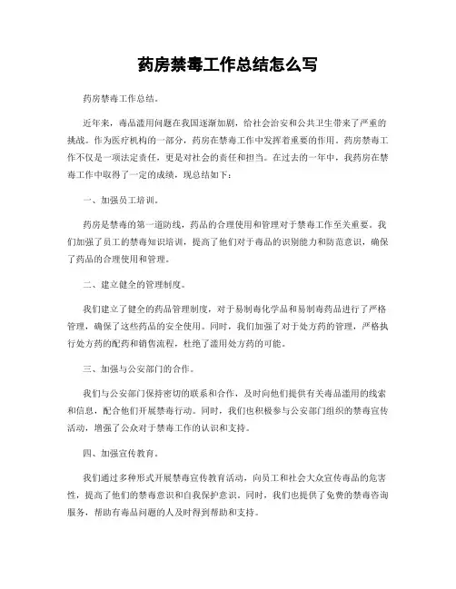 药房禁毒工作总结怎么写