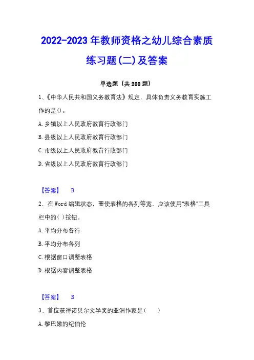 2022-2023年教师资格之幼儿综合素质练习题(二)及答案