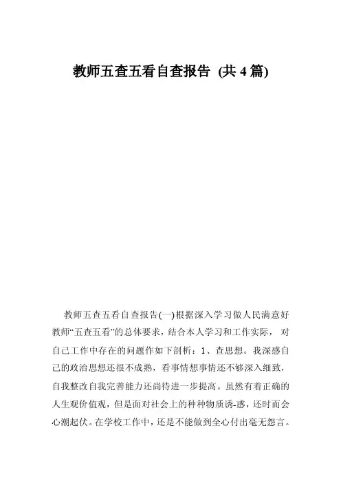 教师五查五看自查报告（共4篇）