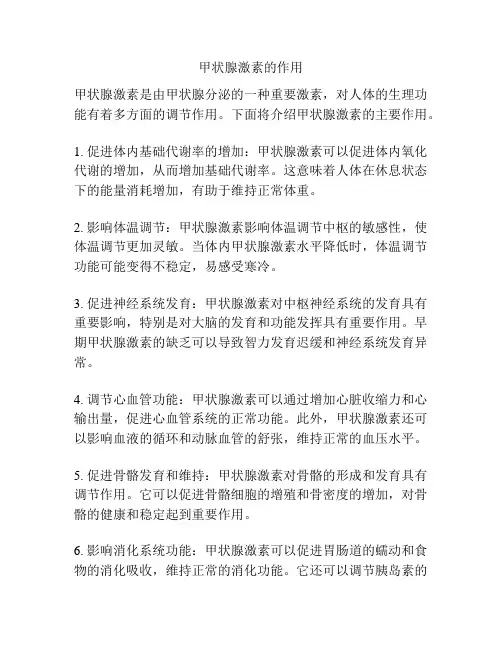 甲状腺激素的作用