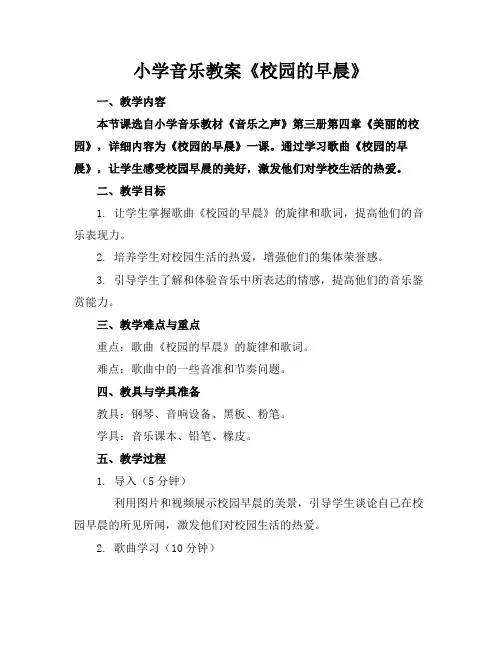 小学音乐教案《校园的早晨》