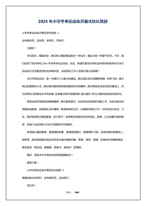 2024年小学冬季运动会开幕式校长致辞