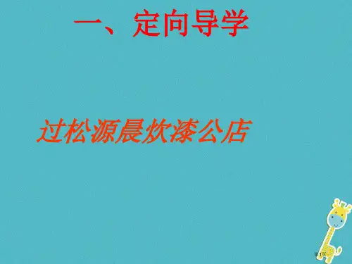 七年级语文下册第六单元课外古诗诵读过松源晨炊漆公店