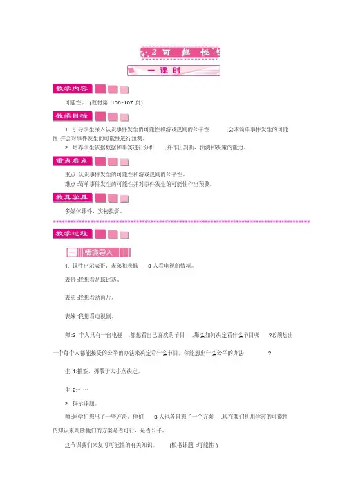 最新北师大版六年级数学下册教案(完美版)总复习统计与概率.2可能性.