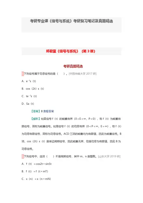 考研专业课《信号与系统》考研复习笔记及真题精选