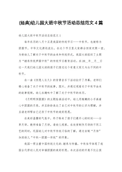 (经典)幼儿园大班中秋节活动总结范文4篇