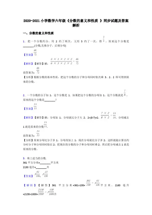 2020-2021小学数学六年级《分数的意义和性质 》同步试题及答案解析